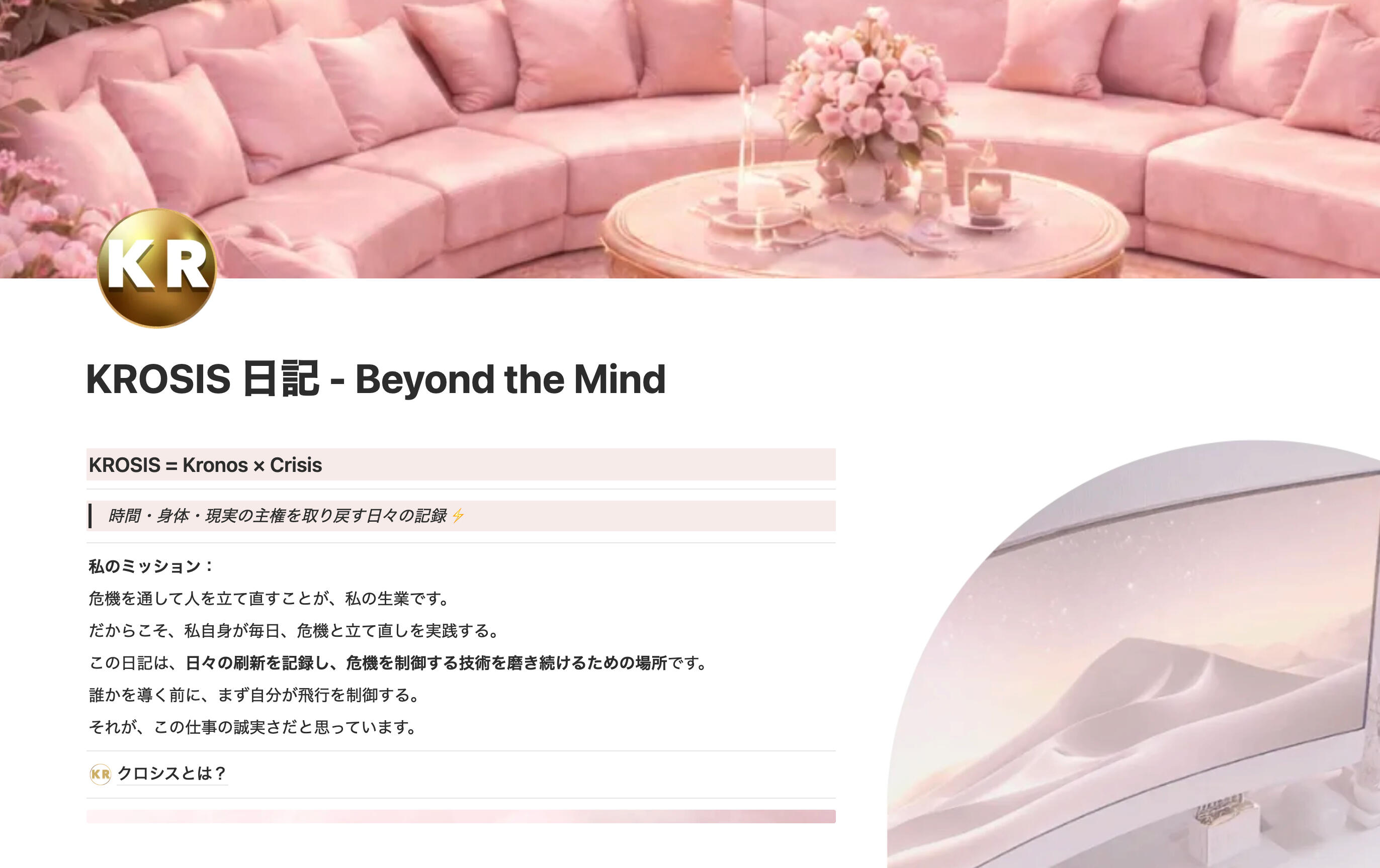 KROSIS日記-Beyond the Mind